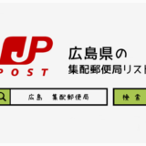 広島県の集配郵便局一覧