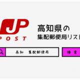 高知県の集配郵便局一覧