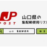 山口県の集配郵便局一覧