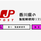 香川県の集配郵便局一覧