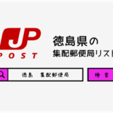 徳島県の集配郵便局一覧