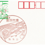 豊洲市場郵便局の風景印