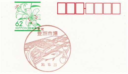 豊洲市場郵便局の風景印