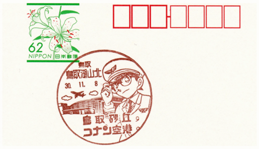 鳥取湖山北郵便局の風景印