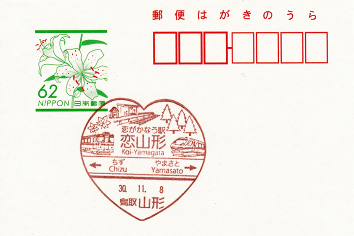 山形郵便局の風景印 | ハガキのウラの郵便情報