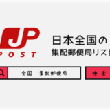 全国の集配郵便局一覧（都道府県別）
