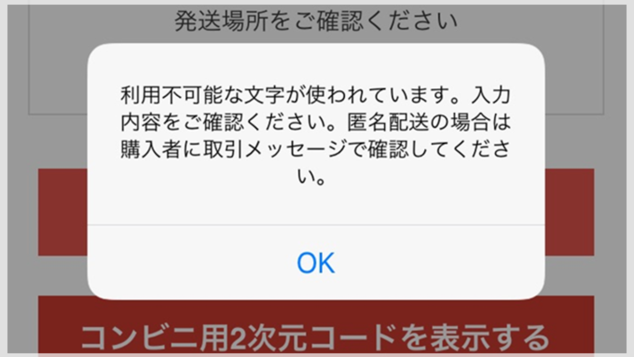 利用不可能な文字が使われております と表示された場合の対処方法 ハガキのウラの郵便情報