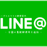 LINEで簡単に最寄りの集配局を探せる！ハガキのウラの郵便案内LINE@