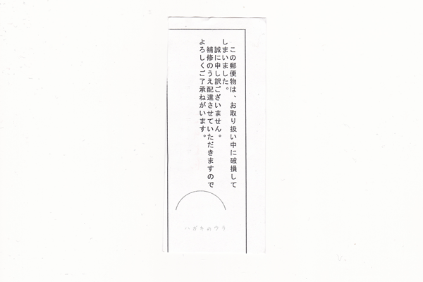 郵便局が郵便物等に貼付する還付理由 状況説明まとめ ハガキのウラの郵便情報