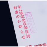 本人限定受取郵便とは?受け取り方・差し出し方・料金を元郵便局員が解説