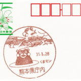 熊本県庁内郵便局の風景印