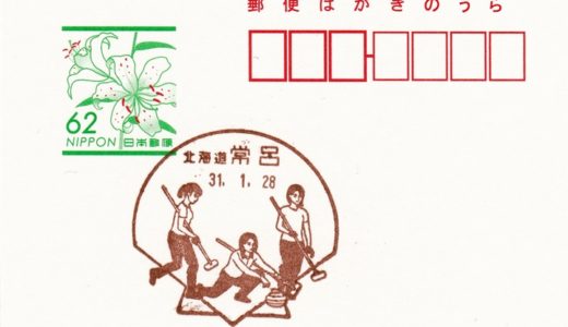 常呂郵便局の風景印