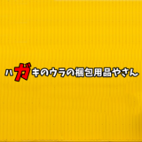 Yahoo!ショッピング(ライト・個人出店)のサービス変更に伴うハガキのウラの梱包品店の移行について