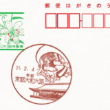 京都大和大路郵便局の風景印