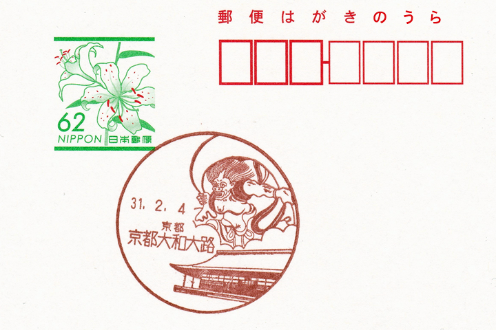 京都大和大路郵便局の風景印