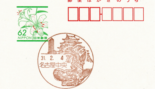 名古屋中央郵便局の風景印