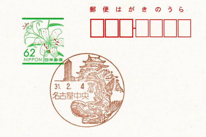 名古屋中央郵便局の風景印 | ハガキのウラの郵便情報