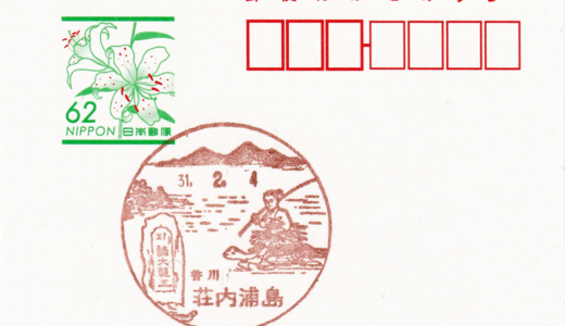 荘内浦島郵便局の風景印