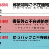 郵便局の不在票とは？白・赤・青の違い・再配達方法・なくした時の対処法を元郵便局員が解説