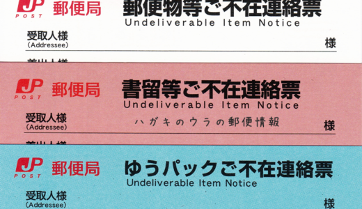 日本郵便で使われている3つの不在票（郵便物等・書留等・ゆうパック）について元郵便局員が解説します