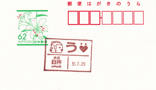 臼杵郵便局の風景印
