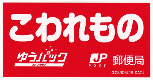 ゆうパックなどに貼付できる郵便局のシール一覧 ハガキのウラの郵便情報