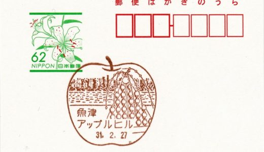 魚津アップルヒル郵便局の風景印