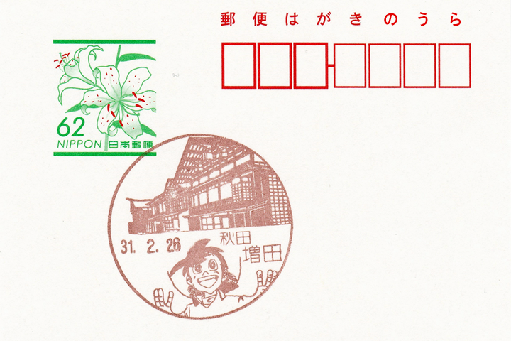 増田郵便局の風景印