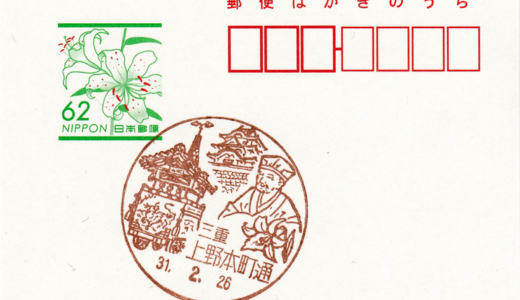 上野本町通郵便局の風景印
