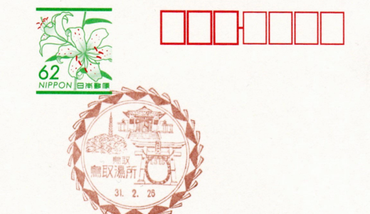 鳥取湯所郵便局の風景印