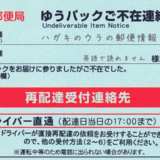 ゆうパックご不在連絡票からできる7つの再配達依頼方法を元郵便局員が解説します