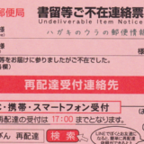 書留の不在票から再配達を依頼する6つの方法【元郵便局員が解説】