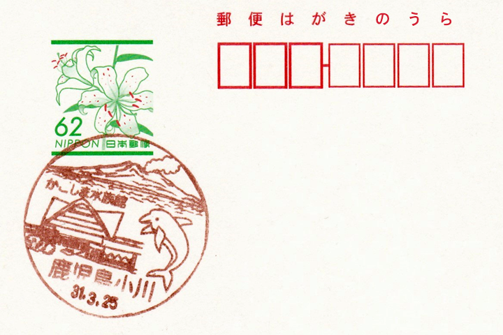 鹿児島小川郵便局の風景印