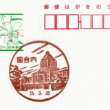 国会内郵便局の風景印