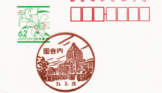 国会内郵便局の風景印