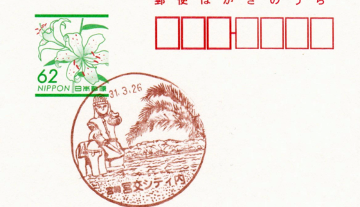 宮交シティ内郵便局の風景印