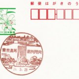 東京高等裁判所内郵便局の風景印