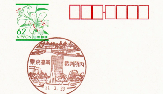 東京高等裁判所内郵便局の風景印