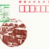 免田郵便局の風景印