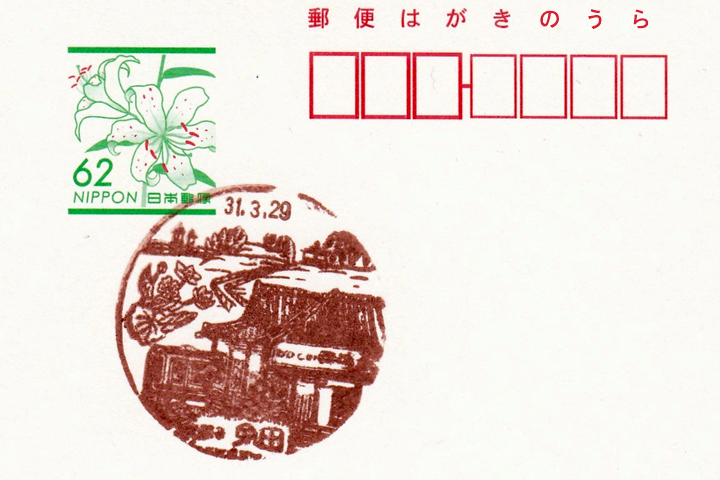 免田郵便局の風景印