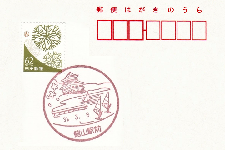 館山駅前郵便局の風景印 | ハガキのウラの郵便情報