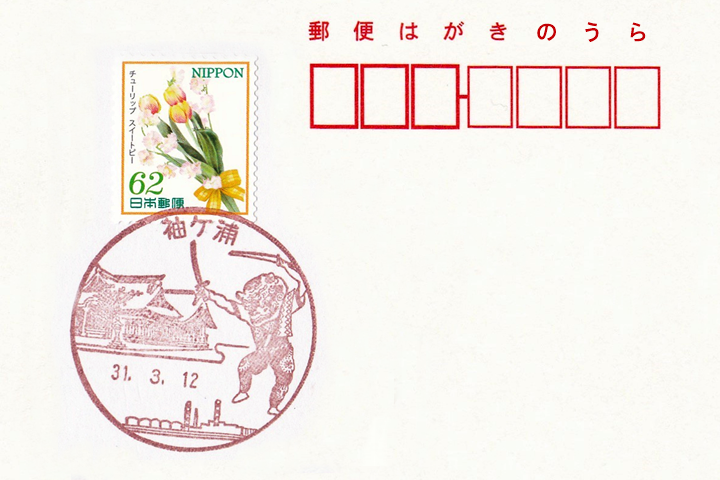 袖ケ浦郵便局の風景印 | ハガキのウラの郵便情報