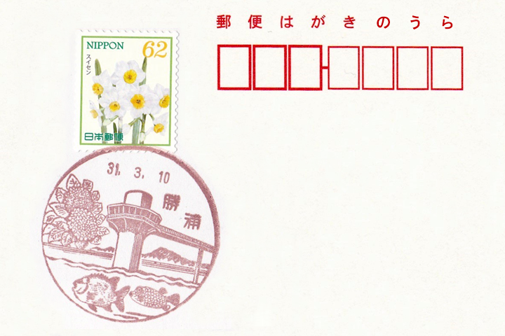 勝浦郵便局の風景印 | ハガキのウラの郵便情報