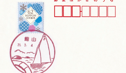 館山郵便局の風景印