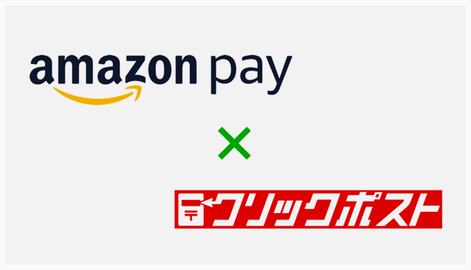 クリックポストの決済方法に「Amazon Pay」が追加されました