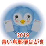 2019年度の青い鳥郵便葉書の無償配付の受付開始!申込方法や申請基準を解説