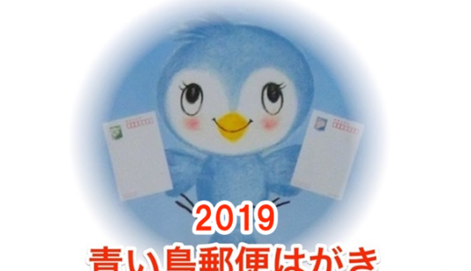 2019年度の青い鳥郵便葉書の無償配付の受付開始！申込方法や申請基準を解説