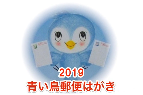 2019年度の青い鳥郵便葉書の無償配付の受付開始！申込方法や申請基準を解説