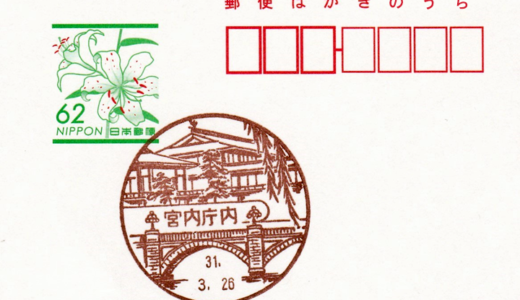宮内庁内郵便局の風景印
