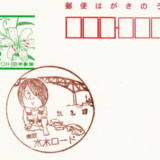 水木ロード郵便局の風景印